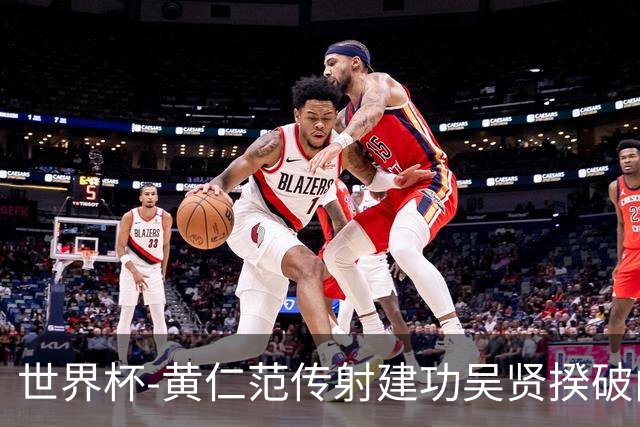 世界杯-黄仁范传射建功吴贤揆破门 韩国2-1逆转捷克迎开门红