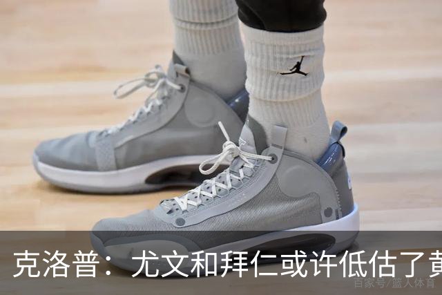 克洛普：尤文和拜仁或许低估了黄潜 我们不会