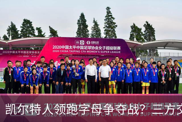 凯尔特人领跑字母争夺战？三方交易让谈判更烧脑